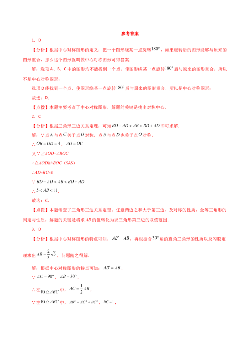 专题23.9中心对称（分层练习）（提升练）-（人教版）_初中数学_九年级数学上册（人教版）_专题突破练习-V4_2024版