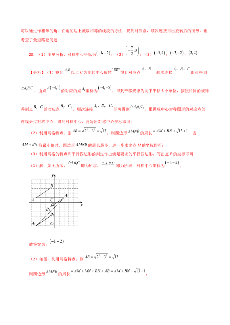 专题23.9中心对称（分层练习）（提升练）-（人教版）_初中数学_九年级数学上册（人教版）_专题突破练习-V4_2024版
