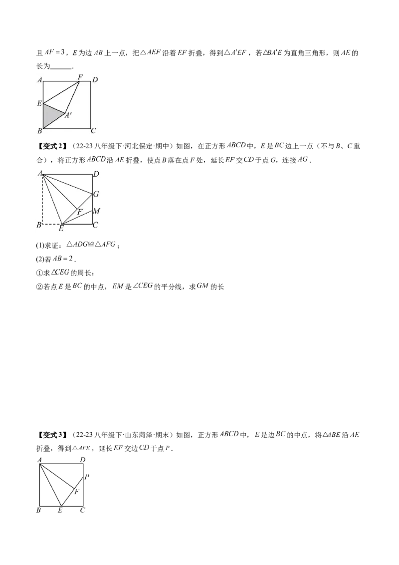 专题3-4平行四边形（考题猜想，特殊四边形的性质在折叠问题中的巧用）学生版_初中数学_八年级数学下册（人教版）_期末专项复习-U276_2024版