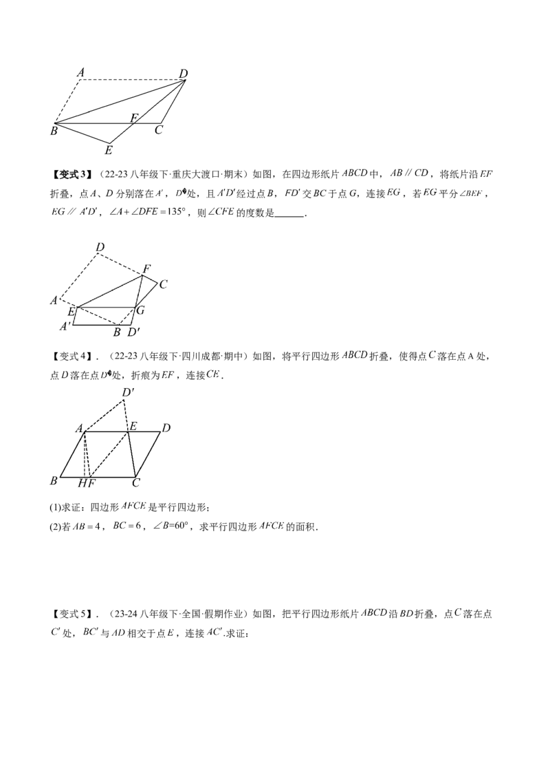 专题3-4平行四边形（考题猜想，特殊四边形的性质在折叠问题中的巧用）学生版_初中数学_八年级数学下册（人教版）_期末专项复习-U276_2024版