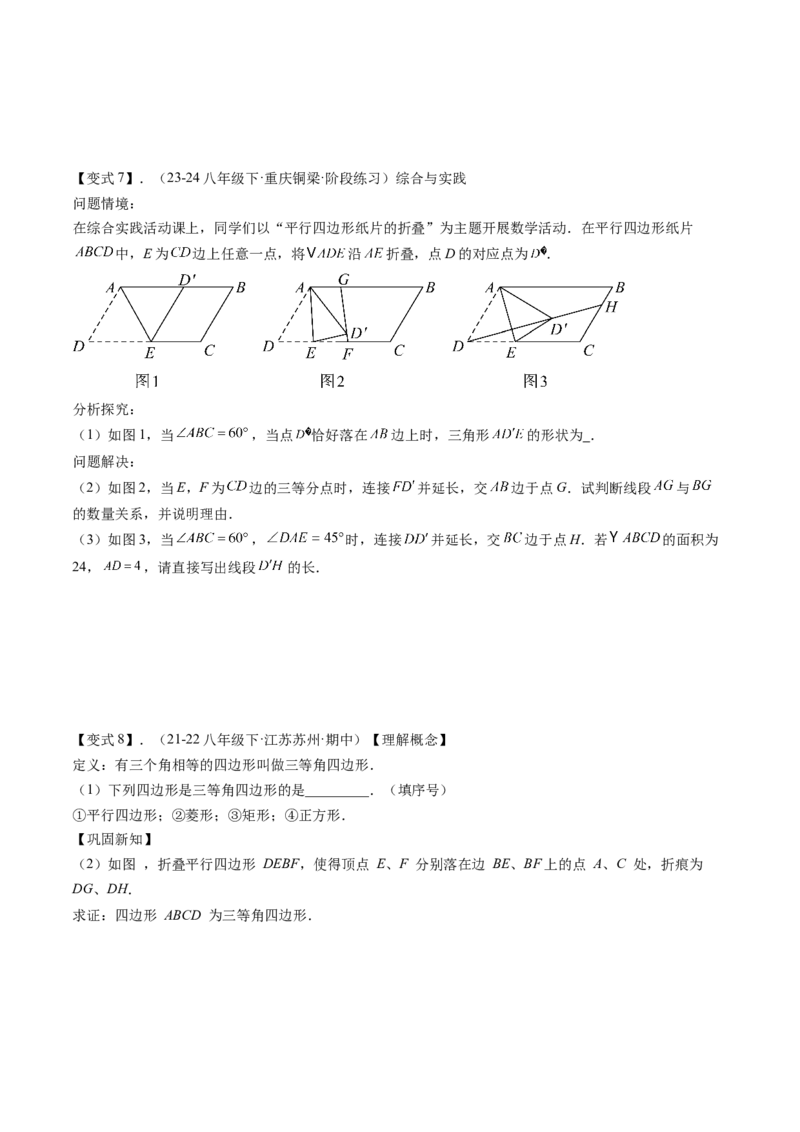 专题3-4平行四边形（考题猜想，特殊四边形的性质在折叠问题中的巧用）学生版_初中数学_八年级数学下册（人教版）_期末专项复习-U276_2024版