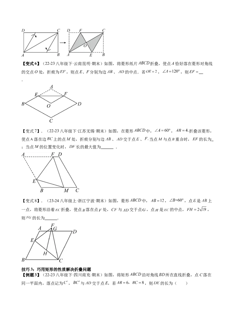 专题3-4平行四边形（考题猜想，特殊四边形的性质在折叠问题中的巧用）学生版_初中数学_八年级数学下册（人教版）_期末专项复习-U276_2024版