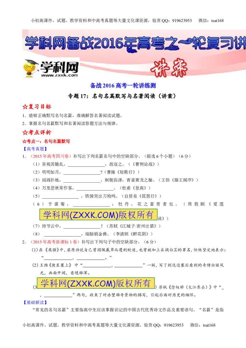 专题17名句名篇默写与名著阅读（讲）-2016年高考语文一轮复习讲练测（原卷版）_高语_1高中语文_2016年高考语文一轮复习讲练测（全套打包162份）