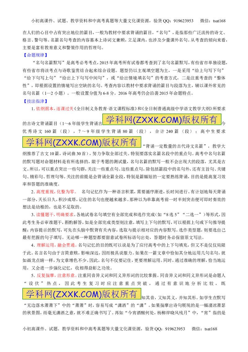 专题17名句名篇默写与名著阅读（讲）-2016年高考语文一轮复习讲练测（原卷版）_高语_1高中语文_2016年高考语文一轮复习讲练测（全套打包162份）