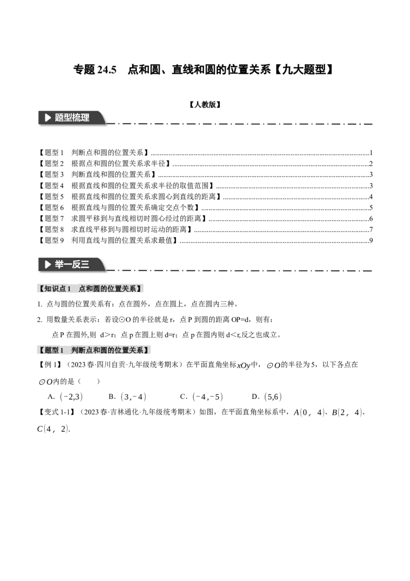 专题24.5点和圆、直线和圆的位置关系（九大题型）（举一反三）（人教版）（学生版）_初中数学_九年级数学上册（人教版）_母题专项-U66_2024版