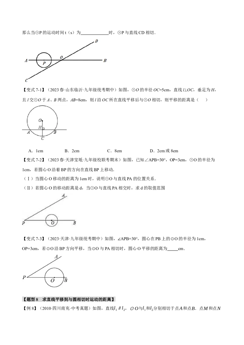 专题24.5点和圆、直线和圆的位置关系（九大题型）（举一反三）（人教版）（学生版）_初中数学_九年级数学上册（人教版）_母题专项-U66_2024版