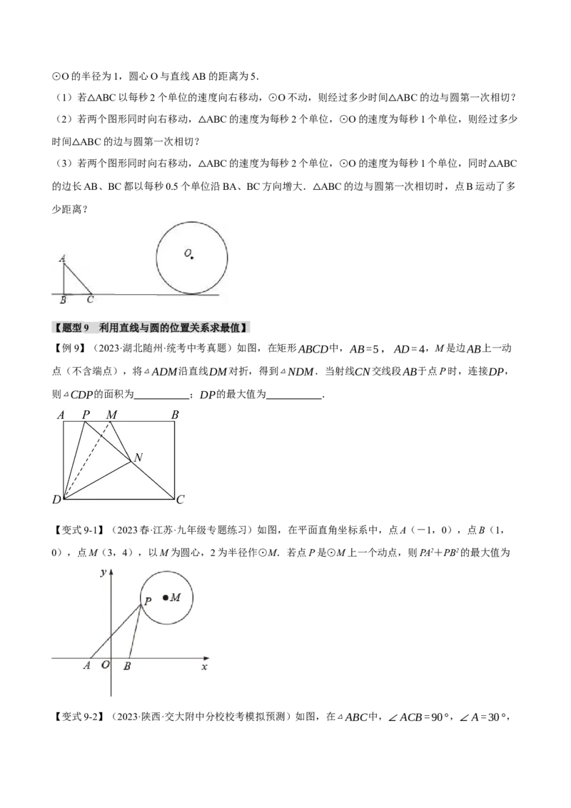 专题24.5点和圆、直线和圆的位置关系（九大题型）（举一反三）（人教版）（学生版）_初中数学_九年级数学上册（人教版）_母题专项-U66_2024版