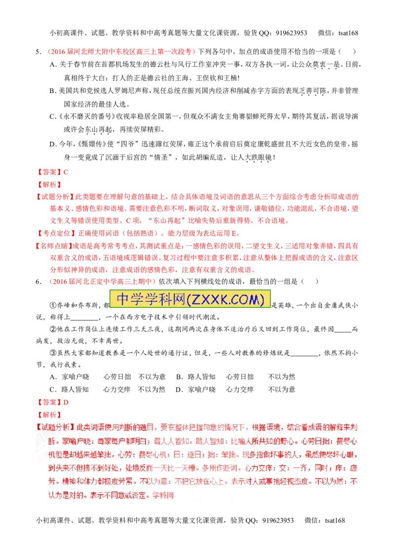 专题03正确使用词语（包括熟语）（练）-2017年高考语文一轮复习讲练测（解析版）_高语_1高中语文_2017年高考语文一轮复习讲练测（全套打包174份）