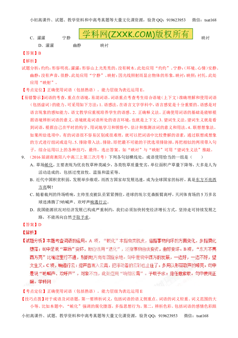 专题03正确使用词语（包括熟语）（练）-2017年高考语文一轮复习讲练测（解析版）_高语_1高中语文_2017年高考语文一轮复习讲练测（全套打包174份）