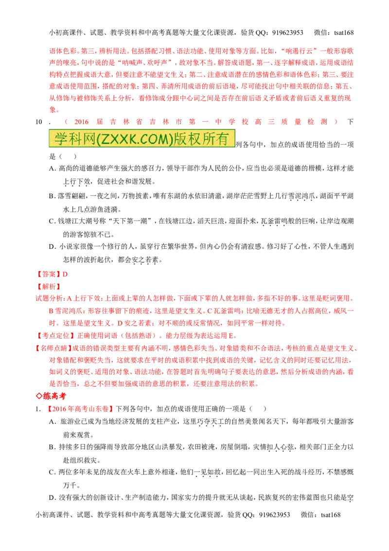 专题03正确使用词语（包括熟语）（练）-2017年高考语文一轮复习讲练测（解析版）_高语_1高中语文_2017年高考语文一轮复习讲练测（全套打包174份）