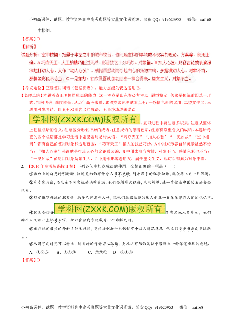 专题03正确使用词语（包括熟语）（练）-2017年高考语文一轮复习讲练测（解析版）_高语_1高中语文_2017年高考语文一轮复习讲练测（全套打包174份）