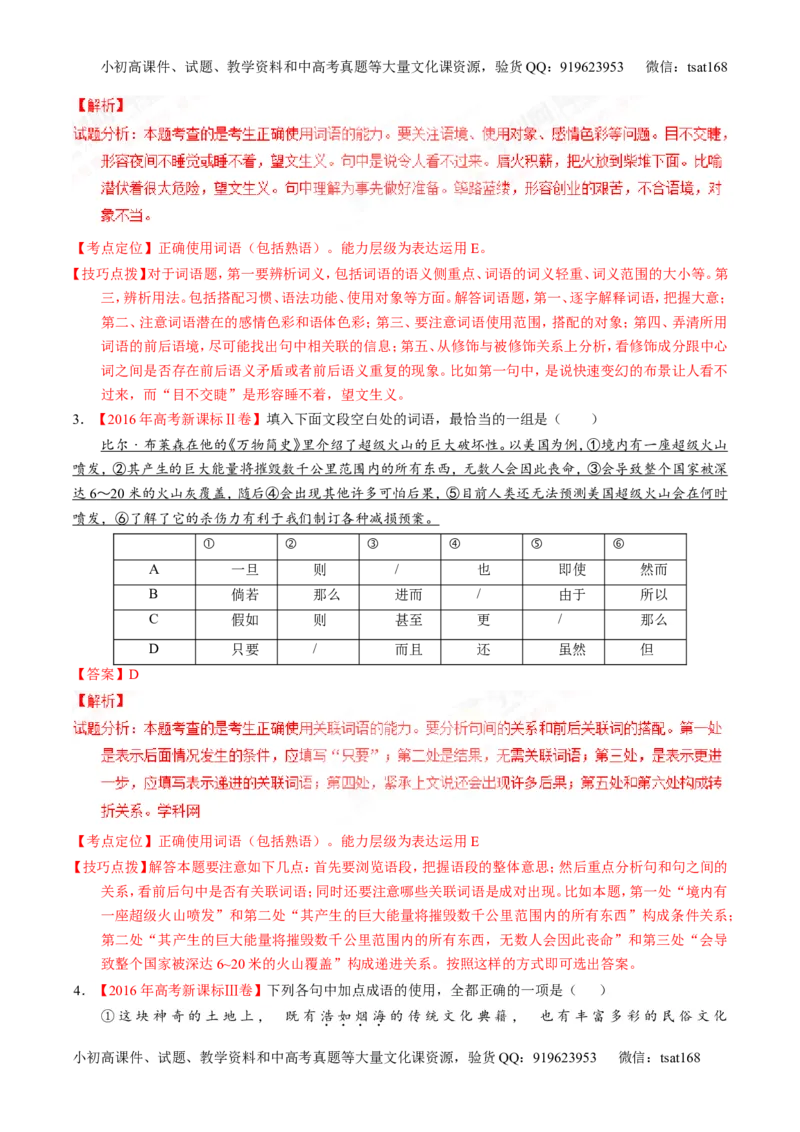 专题03正确使用词语（包括熟语）（练）-2017年高考语文一轮复习讲练测（解析版）_高语_1高中语文_2017年高考语文一轮复习讲练测（全套打包174份）