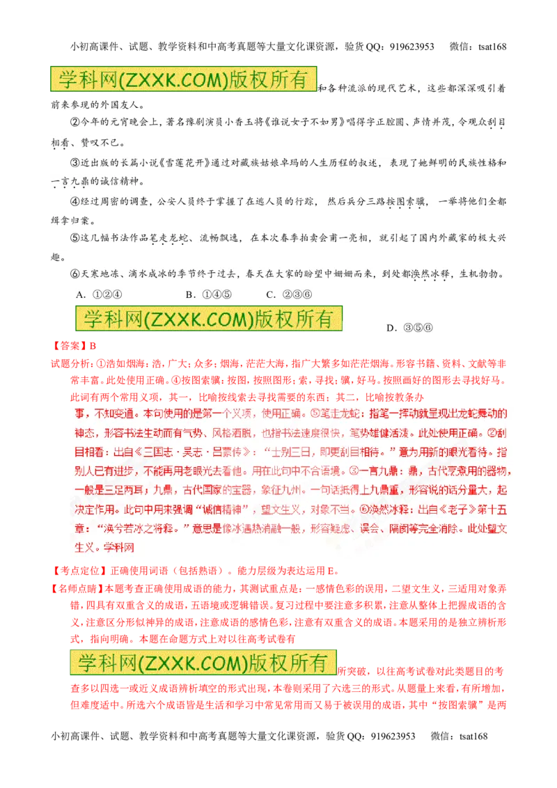 专题03正确使用词语（包括熟语）（练）-2017年高考语文一轮复习讲练测（解析版）_高语_1高中语文_2017年高考语文一轮复习讲练测（全套打包174份）