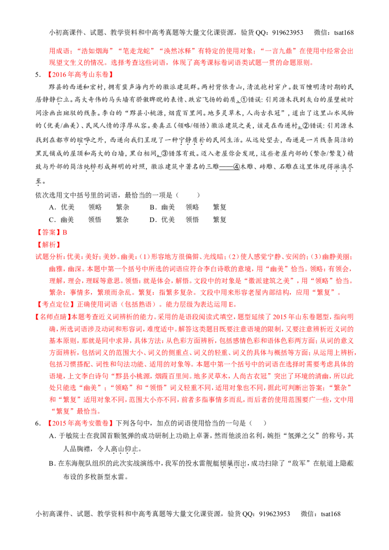 专题03正确使用词语（包括熟语）（练）-2017年高考语文一轮复习讲练测（解析版）_高语_1高中语文_2017年高考语文一轮复习讲练测（全套打包174份）