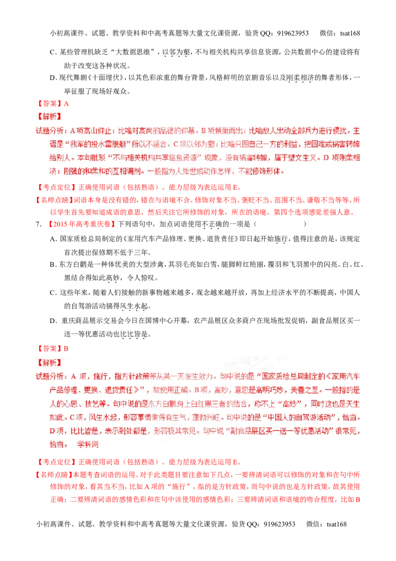 专题03正确使用词语（包括熟语）（练）-2017年高考语文一轮复习讲练测（解析版）_高语_1高中语文_2017年高考语文一轮复习讲练测（全套打包174份）
