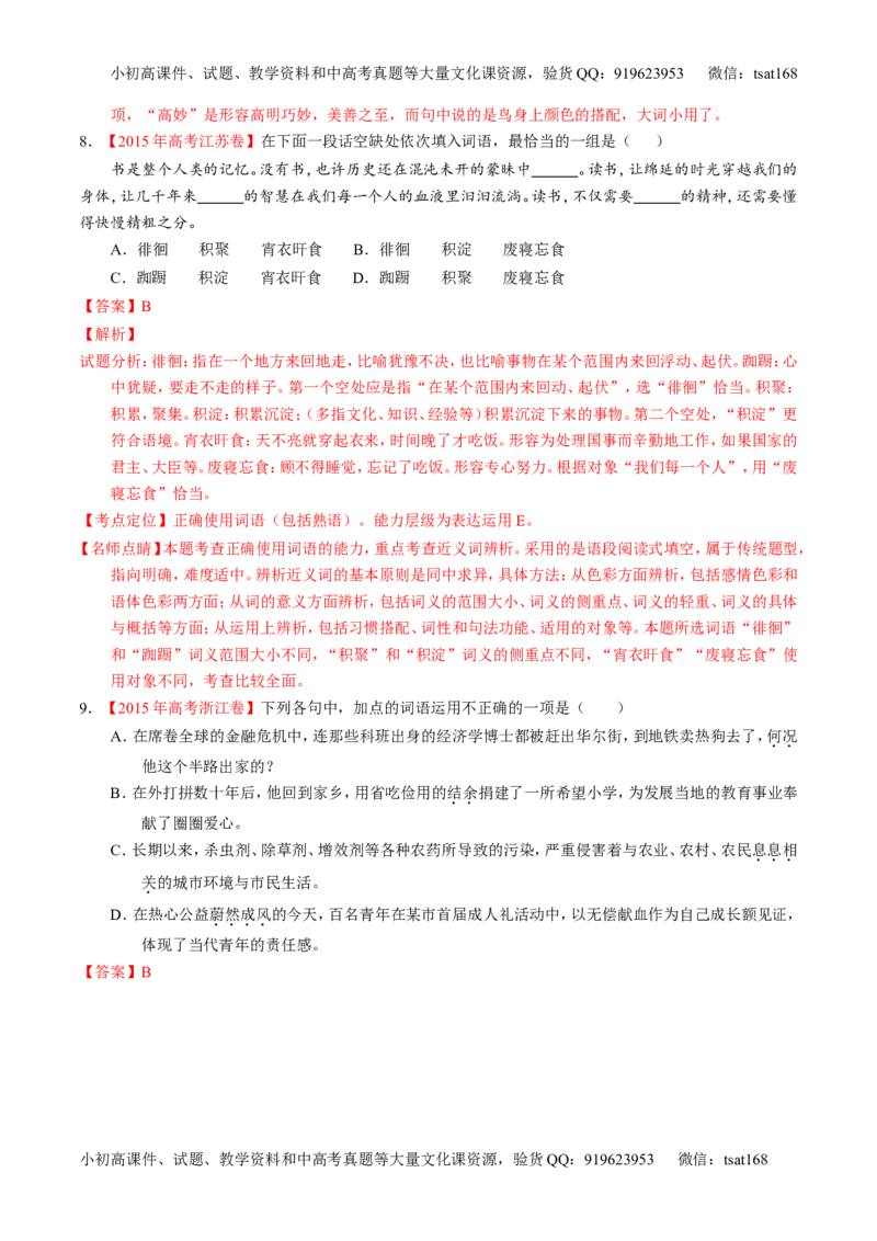 专题03正确使用词语（包括熟语）（练）-2017年高考语文一轮复习讲练测（解析版）_高语_1高中语文_2017年高考语文一轮复习讲练测（全套打包174份）