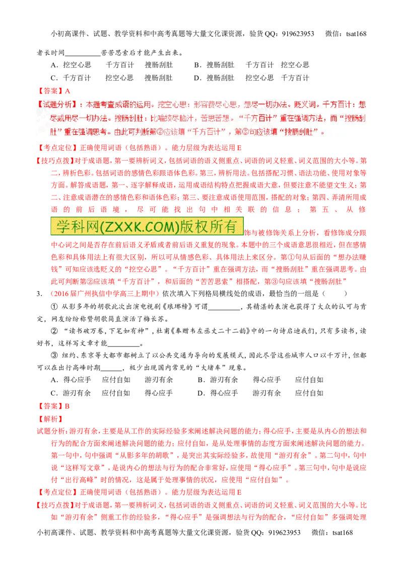 专题03正确使用词语（包括熟语）（练）-2017年高考语文一轮复习讲练测（解析版）_高语_1高中语文_2017年高考语文一轮复习讲练测（全套打包174份）