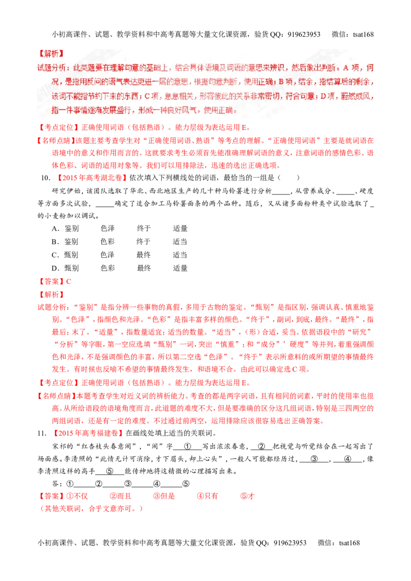 专题03正确使用词语（包括熟语）（练）-2017年高考语文一轮复习讲练测（解析版）_高语_1高中语文_2017年高考语文一轮复习讲练测（全套打包174份）