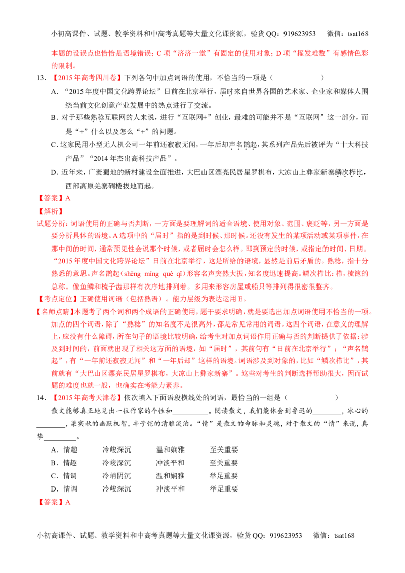 专题03正确使用词语（包括熟语）（练）-2017年高考语文一轮复习讲练测（解析版）_高语_1高中语文_2017年高考语文一轮复习讲练测（全套打包174份）