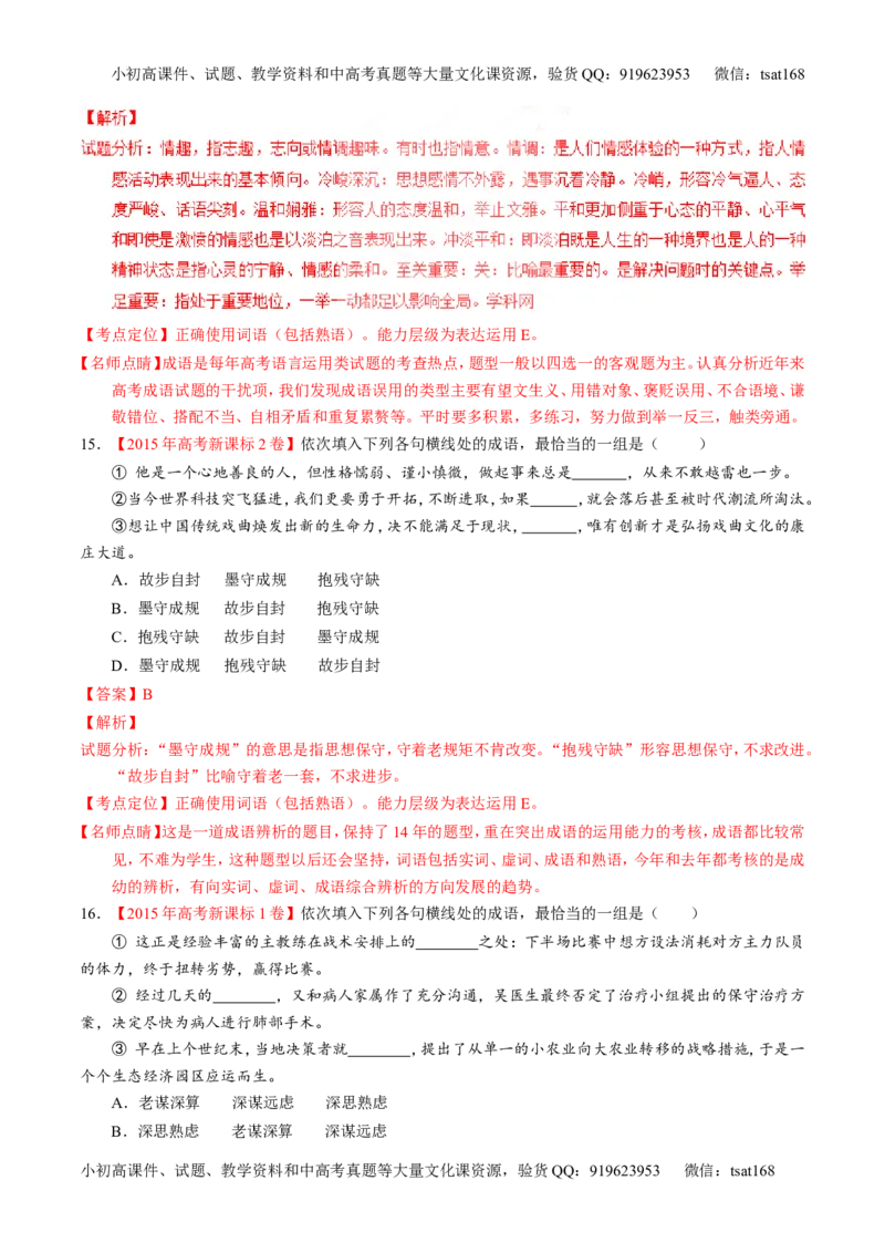 专题03正确使用词语（包括熟语）（练）-2017年高考语文一轮复习讲练测（解析版）_高语_1高中语文_2017年高考语文一轮复习讲练测（全套打包174份）