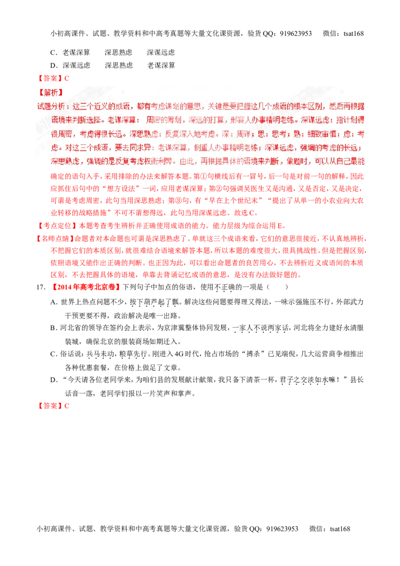 专题03正确使用词语（包括熟语）（练）-2017年高考语文一轮复习讲练测（解析版）_高语_1高中语文_2017年高考语文一轮复习讲练测（全套打包174份）