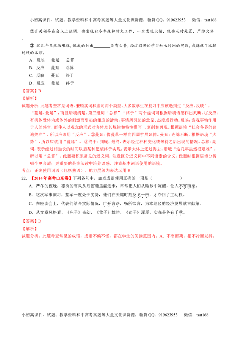 专题03正确使用词语（包括熟语）（练）-2017年高考语文一轮复习讲练测（解析版）_高语_1高中语文_2017年高考语文一轮复习讲练测（全套打包174份）