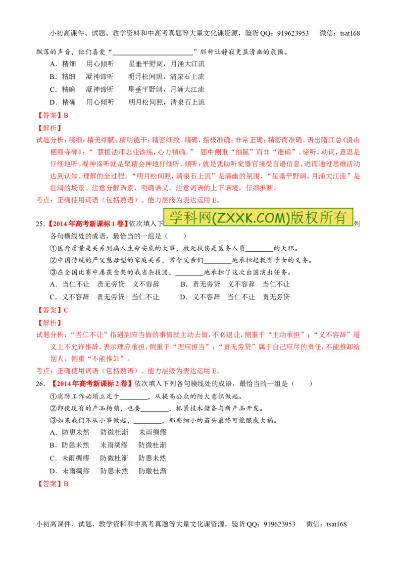 专题03正确使用词语（包括熟语）（练）-2017年高考语文一轮复习讲练测（解析版）_高语_1高中语文_2017年高考语文一轮复习讲练测（全套打包174份）