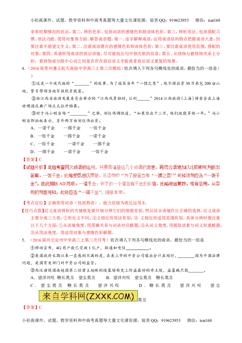 专题03正确使用词语（包括熟语）（练）-2017年高考语文一轮复习讲练测（解析版）_高语_1高中语文_2017年高考语文一轮复习讲练测（全套打包174份）