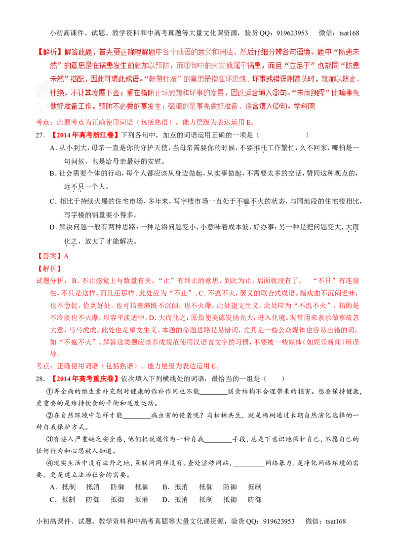 专题03正确使用词语（包括熟语）（练）-2017年高考语文一轮复习讲练测（解析版）_高语_1高中语文_2017年高考语文一轮复习讲练测（全套打包174份）