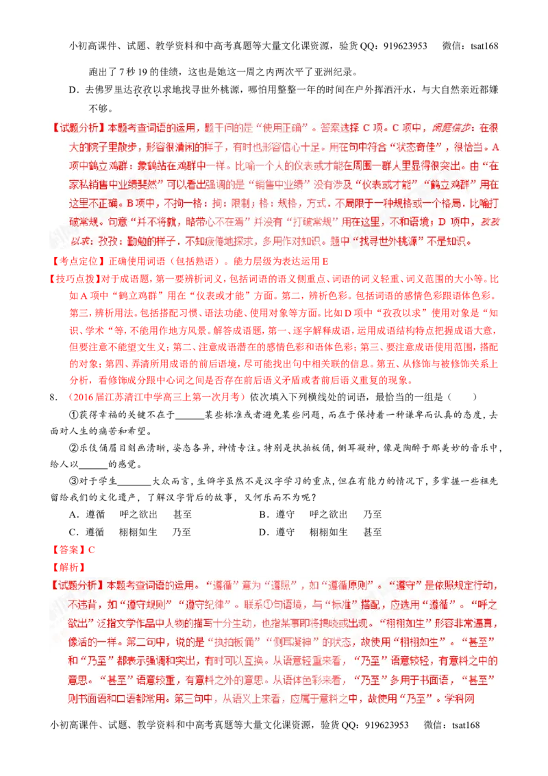 专题03正确使用词语（包括熟语）（练）-2017年高考语文一轮复习讲练测（解析版）_高语_1高中语文_2017年高考语文一轮复习讲练测（全套打包174份）