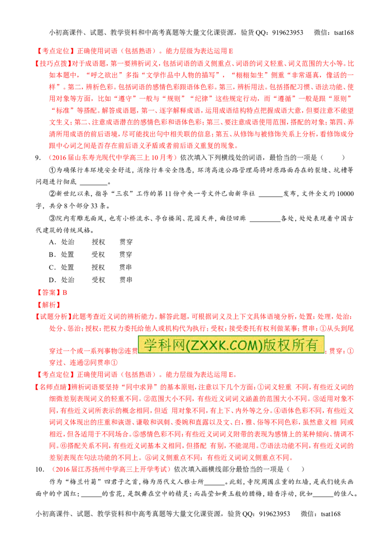 专题03正确使用词语（包括熟语）（练）-2017年高考语文一轮复习讲练测（解析版）_高语_1高中语文_2017年高考语文一轮复习讲练测（全套打包174份）