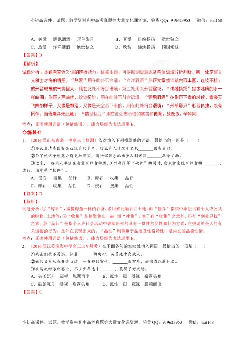 专题03正确使用词语（包括熟语）（练）-2017年高考语文一轮复习讲练测（解析版）_高语_1高中语文_2017年高考语文一轮复习讲练测（全套打包174份）