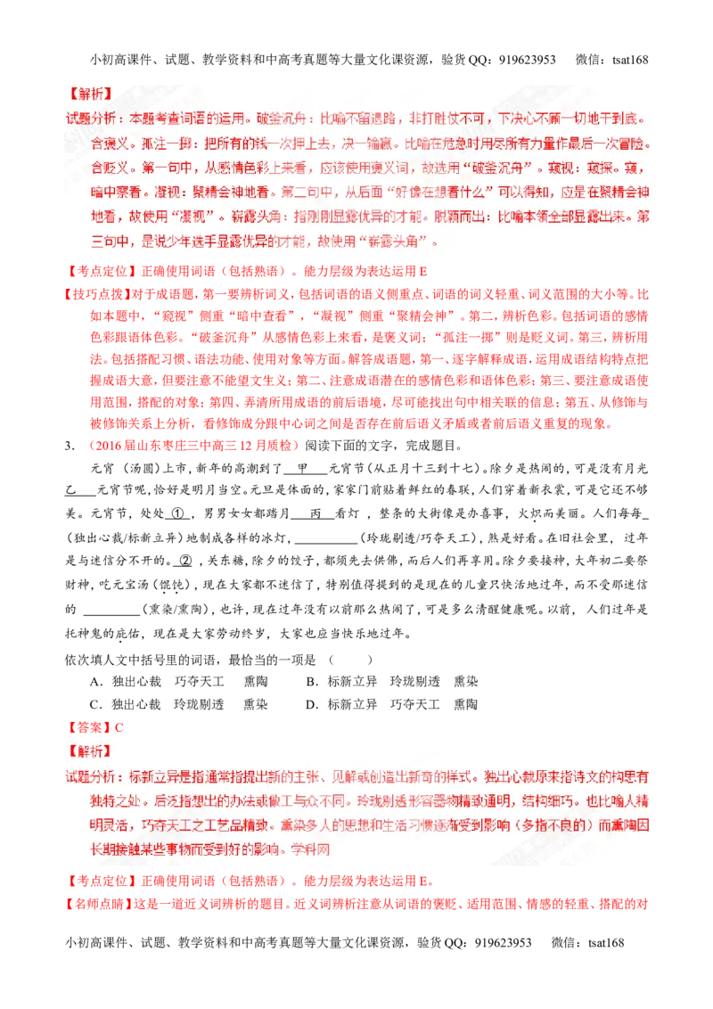 专题03正确使用词语（包括熟语）（练）-2017年高考语文一轮复习讲练测（解析版）_高语_1高中语文_2017年高考语文一轮复习讲练测（全套打包174份）