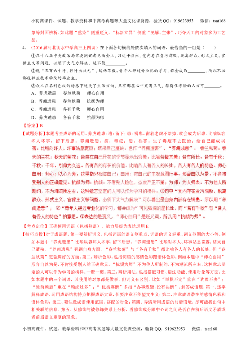 专题03正确使用词语（包括熟语）（练）-2017年高考语文一轮复习讲练测（解析版）_高语_1高中语文_2017年高考语文一轮复习讲练测（全套打包174份）