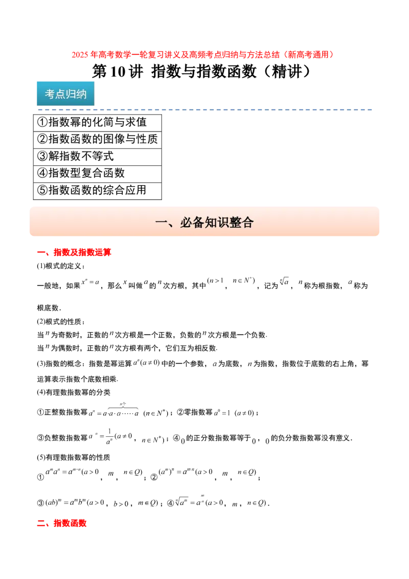 第10讲指数与指数函数（精讲）-2025年高考数学一轮复习讲义及高频考点归纳与方法总结（新高考通用）解析版_2.2025数学总复习_2025年新高考资料_一轮复习