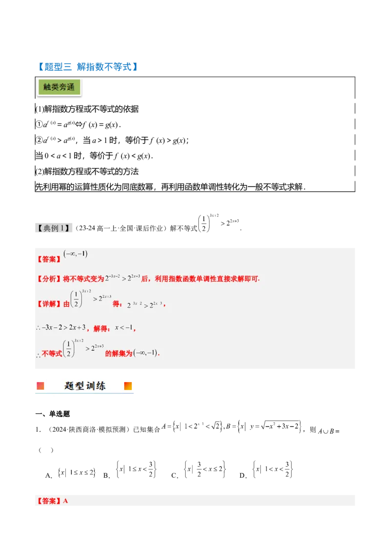 第10讲指数与指数函数（精讲）-2025年高考数学一轮复习讲义及高频考点归纳与方法总结（新高考通用）解析版_2.2025数学总复习_2025年新高考资料_一轮复习