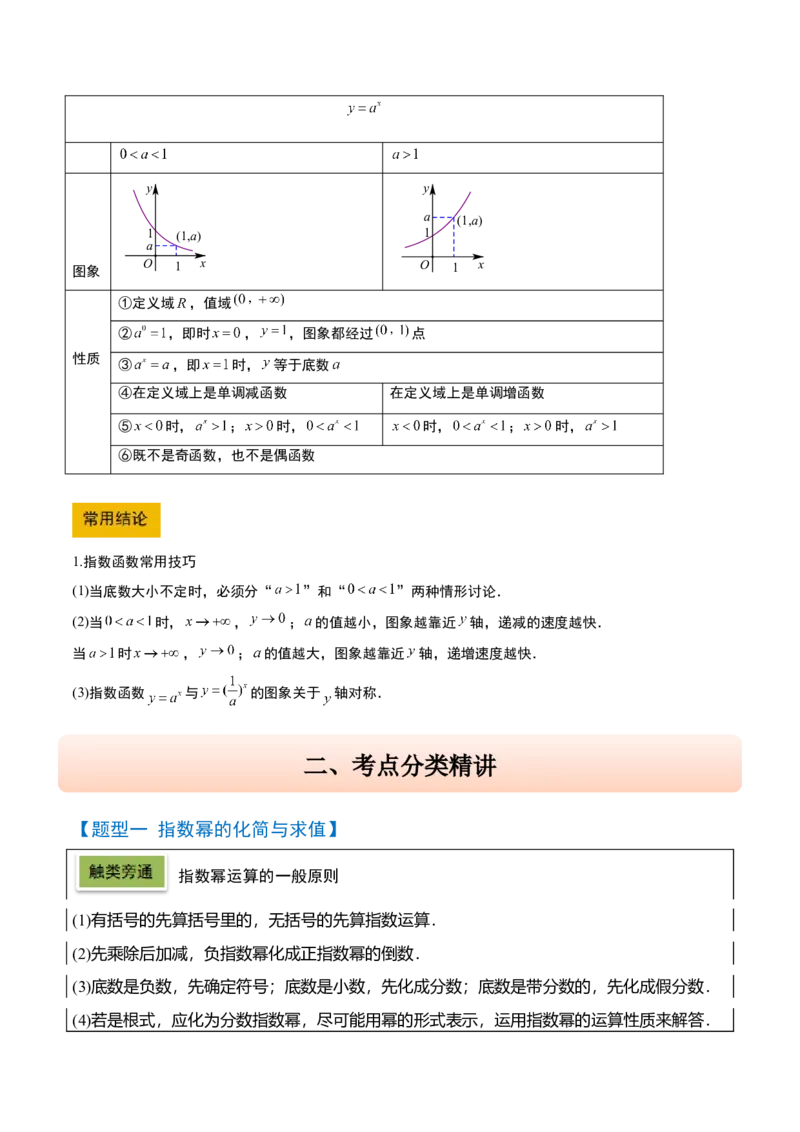 第10讲指数与指数函数（精讲）-2025年高考数学一轮复习讲义及高频考点归纳与方法总结（新高考通用）解析版_2.2025数学总复习_2025年新高考资料_一轮复习