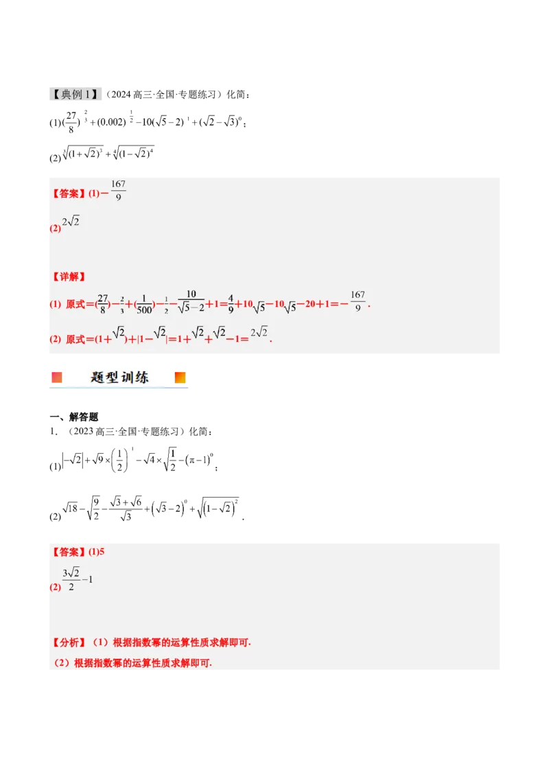 第10讲指数与指数函数（精讲）-2025年高考数学一轮复习讲义及高频考点归纳与方法总结（新高考通用）解析版_2.2025数学总复习_2025年新高考资料_一轮复习