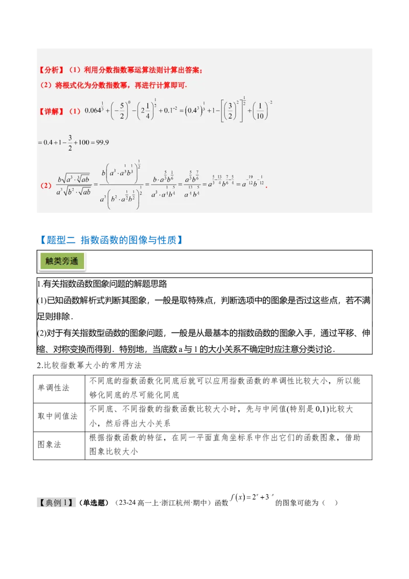 第10讲指数与指数函数（精讲）-2025年高考数学一轮复习讲义及高频考点归纳与方法总结（新高考通用）解析版_2.2025数学总复习_2025年新高考资料_一轮复习