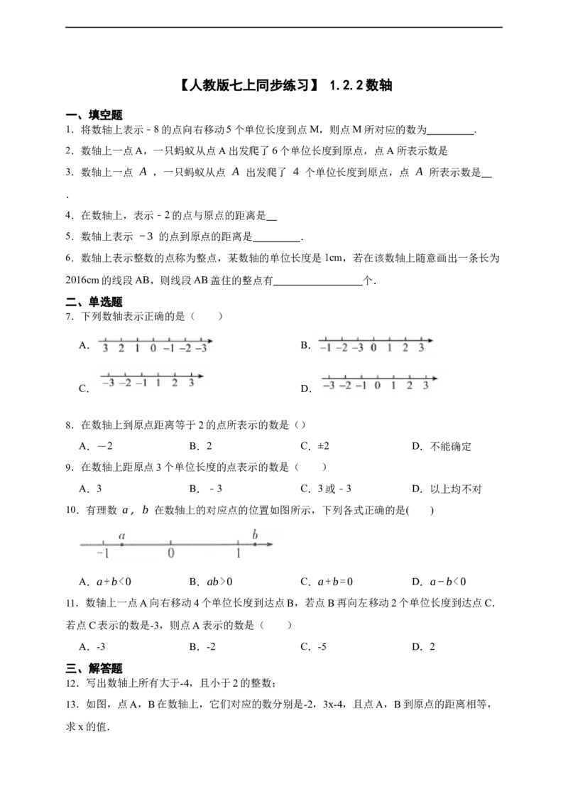 1.2.2数轴_初中数学人教版_7上-初中数学人教版_7上-初中数学人教版（新版）_06习题试卷_同步练习_同步练习+章节练习
