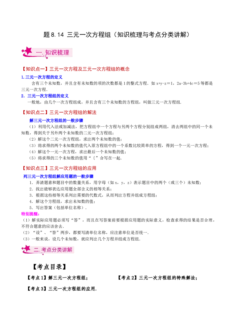 专题8.14三元一次方程组（知识梳理与考点分类讲解）-（人教版）_初中数学_七年级数学下册（人教版）_专题突破练习-V4