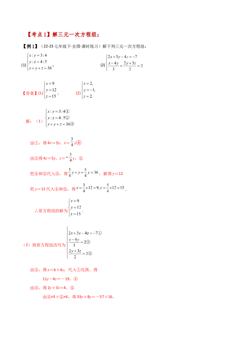 专题8.14三元一次方程组（知识梳理与考点分类讲解）-（人教版）_初中数学_七年级数学下册（人教版）_专题突破练习-V4