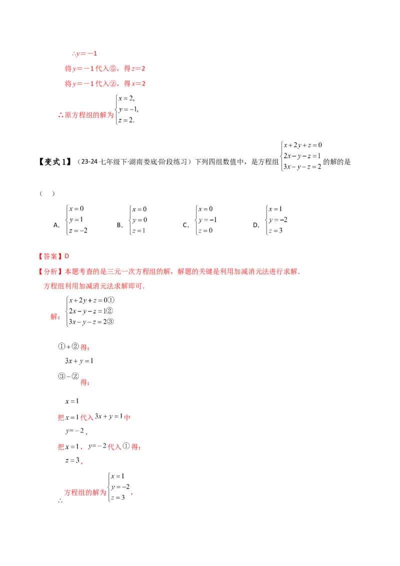 专题8.14三元一次方程组（知识梳理与考点分类讲解）-（人教版）_初中数学_七年级数学下册（人教版）_专题突破练习-V4