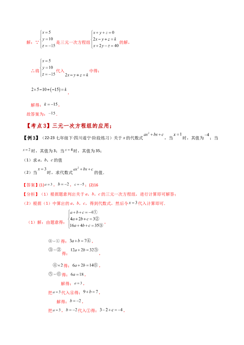 专题8.14三元一次方程组（知识梳理与考点分类讲解）-（人教版）_初中数学_七年级数学下册（人教版）_专题突破练习-V4