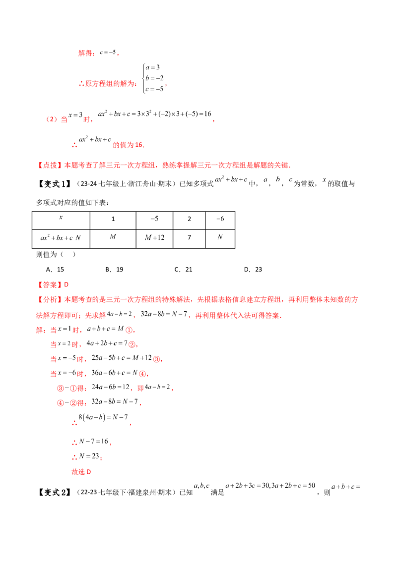 专题8.14三元一次方程组（知识梳理与考点分类讲解）-（人教版）_初中数学_七年级数学下册（人教版）_专题突破练习-V4