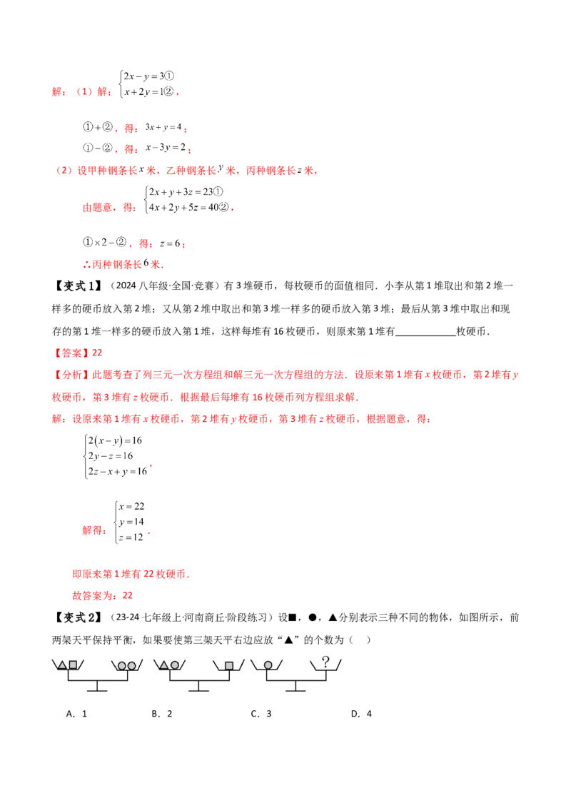 专题8.14三元一次方程组（知识梳理与考点分类讲解）-（人教版）_初中数学_七年级数学下册（人教版）_专题突破练习-V4