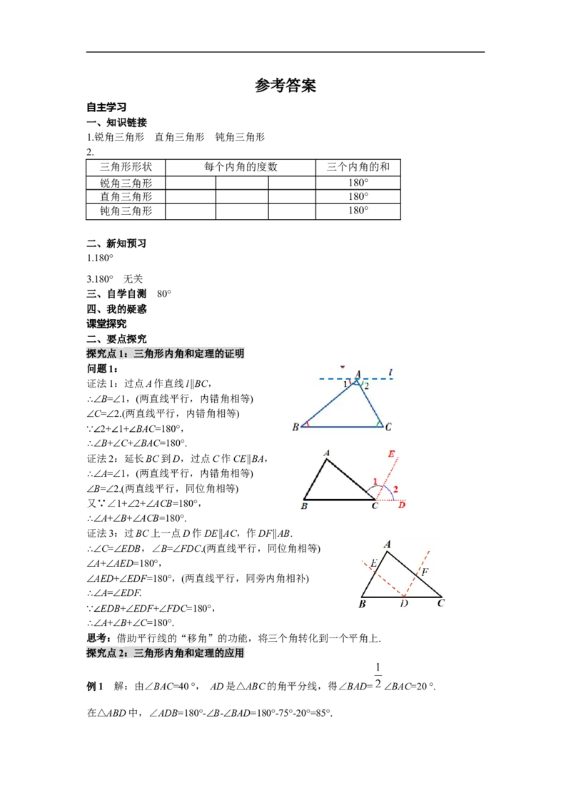 11.2.1第1课时三角形的内角和_初中数学人教版_8上-初中数学人教版_旧版_02课件+导学案（配套）_RJ八上第11章三角形_11.2.1第1课时三角形的内角和