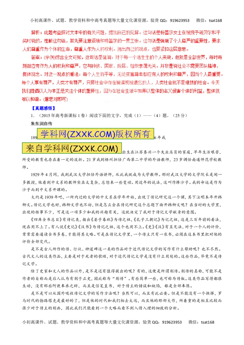 专题16传记阅读-2016年高考语文一轮复习精品资料（解析版）_高语_1高中语文_2016年高考语文一轮复习精品资料（全套打包44份）