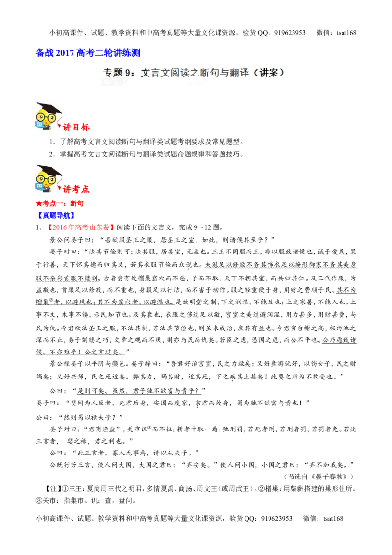 专题09文言文阅读之断句与翻译（讲）-2017年高考语文二轮复习讲练测（解析版）_高语_1高中语文_2017年高考语文二轮复习讲练测（全套打包120份）