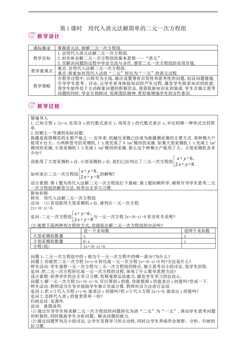 10.2.1代入消元法第1课时教案_初中数学人教版_7下-初中数学人教版_7下-初中数学人教版（2025春季新版）持续更新_01课件+教案+导学案+习题课件齐全